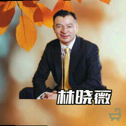 林晓薇