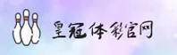 皇冠体育「中国」官方网站